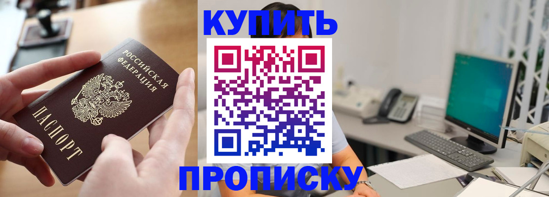 купить прописку в Очёре